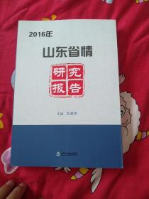 2016年山东省情研究报告