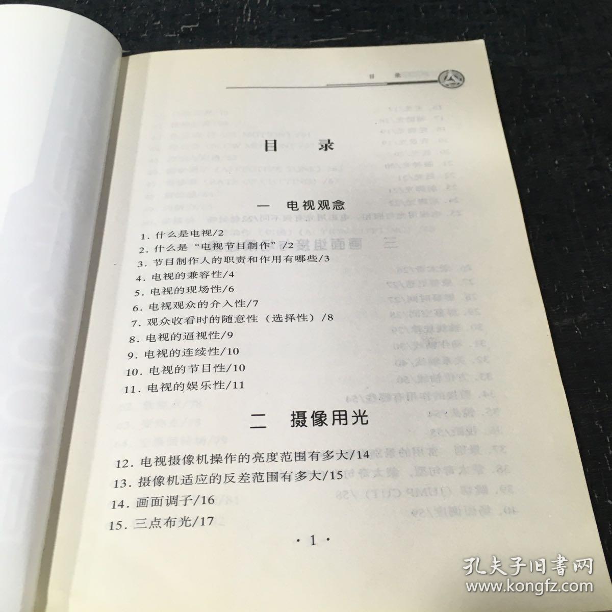 电视制作300问——实用应试手册【书口有字迹】