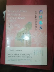 图镌梨枣-中国古籍版画里的故事