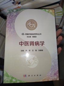 中醫(yī)腎病學(xué)