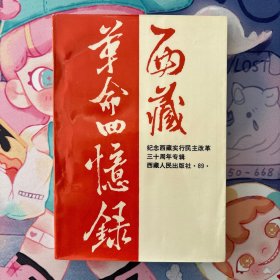 西藏革命回忆录.第四辑.纪念西藏实行民主改革三十周年专辑