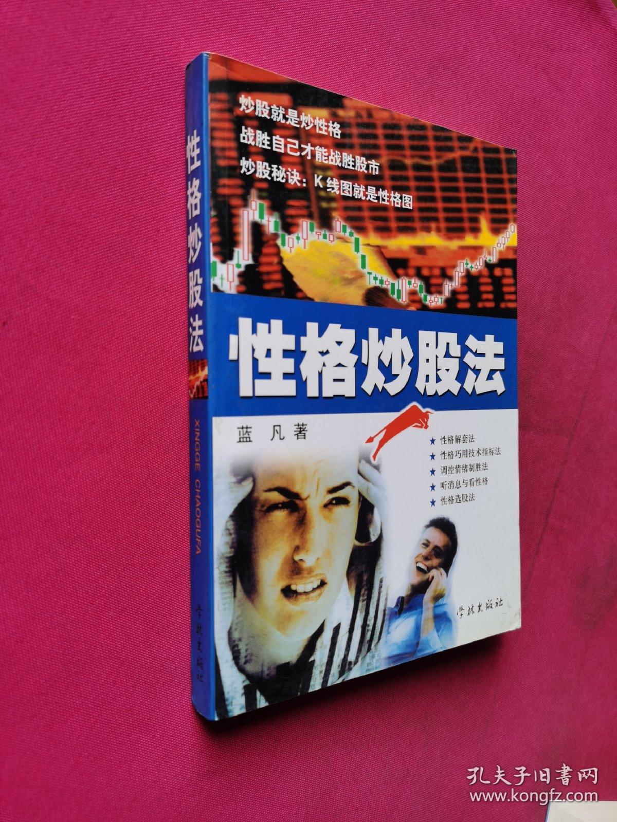 性格炒股法