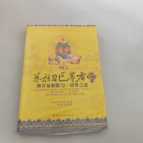 米拉日巴尊者传记：开显解脱与一切智之道【现货 精美塑封】