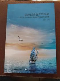 扬起创造教育的风帆-北京市中小学幼儿园创造教育研究论文集 请看图