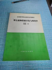 野生植物资源开发与利用学