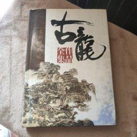 古龙作品全集（全53册）