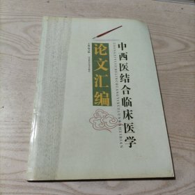 中西医结合临床医学论文汇编（书内无勾划）