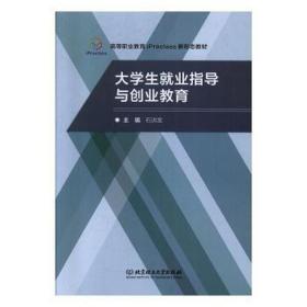 大业指导与创业教育 大中专文科文教综合 石洪发 主编 新华正版