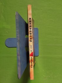 象棋开局中的排兵布阵