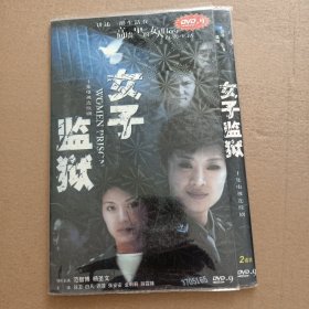 DVD－9 影碟 女子监狱（双碟 简装）dvd 光盘