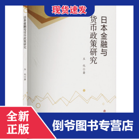 日本金融與貨幣政策研究 9787564378431