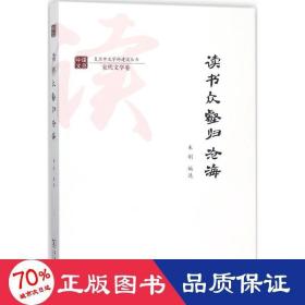 读书众壑归沧海/复旦中文学科建设丛书·宋代文学卷