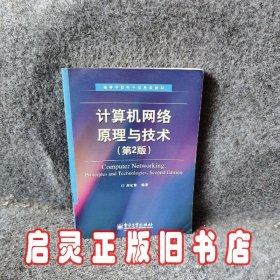 高等学校电子信息类教材：计算机网络原理与技术（第2版）