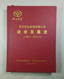南阳宛运集团有限公司企业发展史 (1999.1-2018.10)