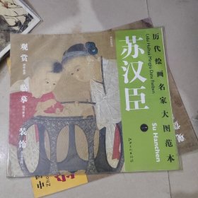 历代绘画名家大图范本：苏汉臣（1）