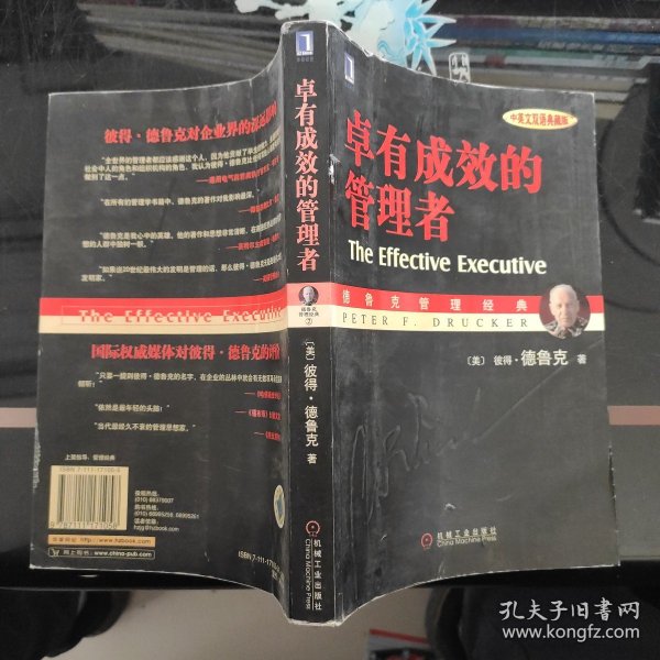 卓有成效的管理者 （中英文双语典藏版）：德鲁克管理经典系列