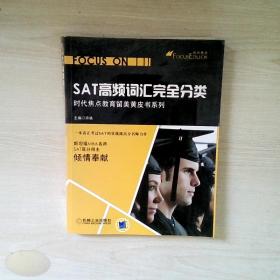 时代焦点教育留美黄皮书系列：SAT高频词汇完全分类