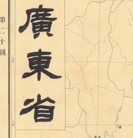 0631-18古地图1909 宣统元年大清帝国各省及全图 广东省