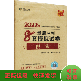 注册会计师2022教材辅导 税法 最后冲刺8套模拟试卷 中华会计网校 梦想成真