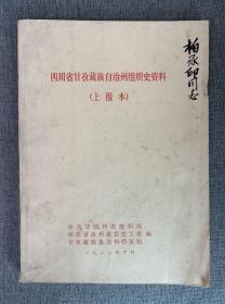 甘孜州志 — 甘孜藏族自治州组制史资料