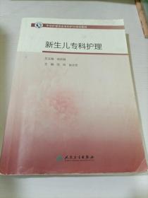 中华护理学会专科护士培训教材·新生儿专科护理（培训教材）