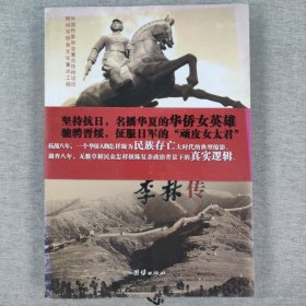 华侨抗日女英雄李林传