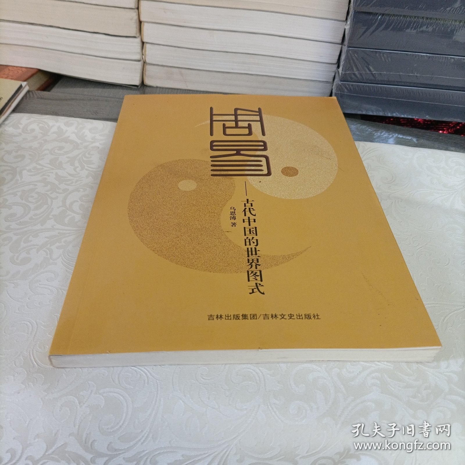 周易：古代中国的世界图式