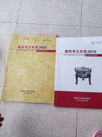 襄阳考古年报（2019 2020）