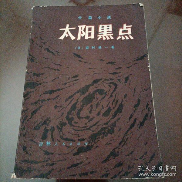 太阳黑点：日本推理小说文库