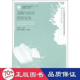 采购与供应管理实务 大中专公共经济管理 作者