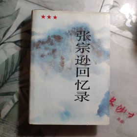 张宗逊回忆录，精装，90年一版一印