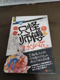 只怪師傅太如花