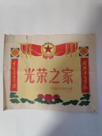 一九七四年春节江苏省南京市革命委员会赠：光荣之家（参见图示）