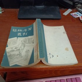 艺林名著丛刊