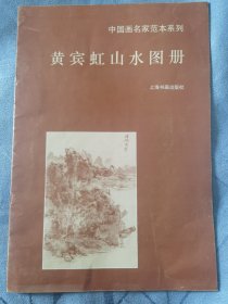 中国画名家范本系列 黄宾虹山水花册