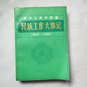民族工作大事记（1949--1983）