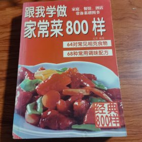 跟我学做家常菜800样（由烹饪名师文君编写，按照菜肴的烹调技法分为溜炒、焖烧、炖煮、蒸烤、煎炸、炝拌、煲汤等九大类，共800款美味菜肴。本书面向大众，选用常见的原材料，采用常用的烹调技法，方便读者做出不平常的美味菜肴。为了照顾不同口味的读者，书中所列出的800款美味菜肴，包含了大江南北和不同民族的传统菜肴及风味小吃。）