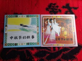 中秋节的故事、元宵节的故事（两本书合售）