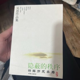 A-015隐蔽的秩序：拆解历史弈局