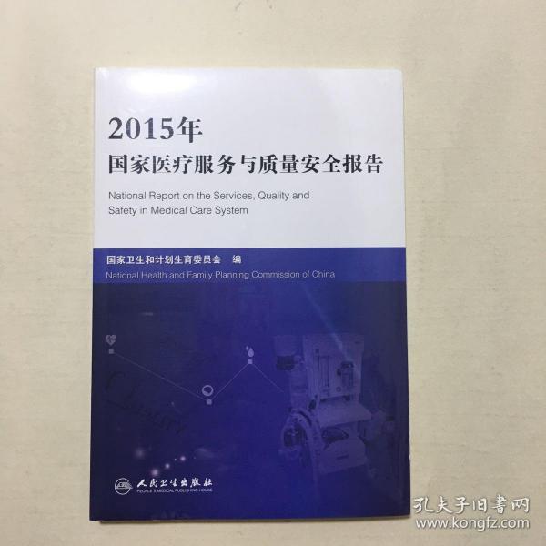 2015年国家医疗服务与质量安全报告