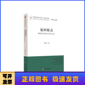 返回原点:舞蹈的身体语言研究文集