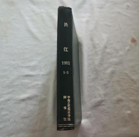 长江文学丛刊 季刊 1982年第1、2期 上半年合订本 精装