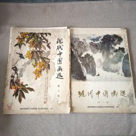 现代中国画选 第二辑 第三辑合售