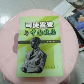 司徒雷登與中國政局