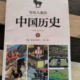 写给儿童的中国历史7：西晋·盛大的排场 唐·唐人