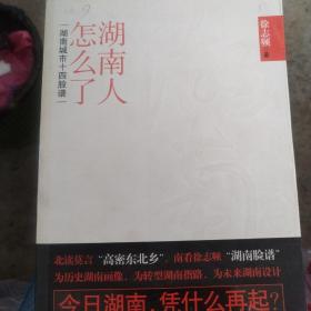 湖南人怎么了：湖南城市十四脸谱