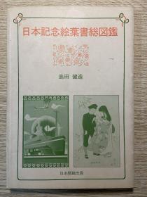 1985年日本邮趣协会《日本纪念绘叶书（带图明信片）总目录》（占领地为主）最后一本