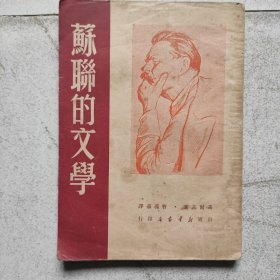 上海收藏，苏联的文学。名人签名