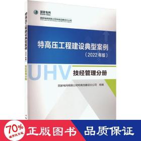 特高压工程建设典型案例（2022年版）  技经管理分册