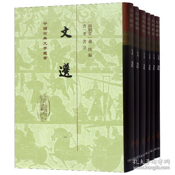 文选(全六册)(精)(中国古典文学丛书）